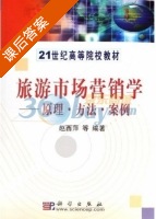 旅游市场营销学 - 原理方法案例 课后答案 (赵西萍) - 封面