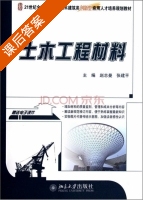 土木工程材料 课后答案 (赵志曼 张建平) - 封面