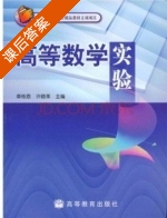 高等数学实验 课后答案 (章栋恩 许晓革) - 封面