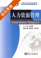人力资源管理 课后答案 (王明琴 宋国学) - 封面