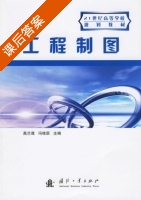 工程制图 课后答案 (高兰尊 冯桂辰) - 封面