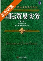 国际贸易实务 第二版 课后答案 (胡丹婷) - 封面
