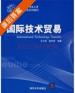 国际技术贸易 课后答案 (王玉清 赵承璧) - 封面
