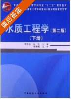 水质工程学 第二版 下册 课后答案 (李圭白) - 封面