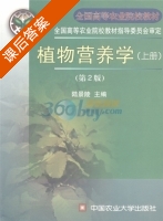 植物营养学 第二版 上册 课后答案 (陆景陵) - 封面