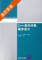 C++面向对象程序设计 课后答案 (王萍 冯建华) - 封面