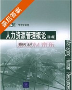 人力资源管理概论 第三版 课后答案 (谌新民) - 封面