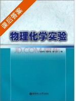 物理化学实验 课后答案 (金丽萍 邬时清) - 封面