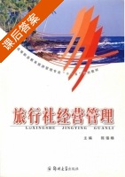 旅行社经营管理 课后答案 (陈锡畴) - 封面