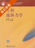 工程流体力学 课后答案 (孙丽君 候涛) - 封面