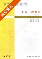 土木工程测量 第二版 课后答案 (过静珺 刘永明) - 封面