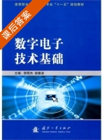 数字电子技术基础 课后答案 (李明杰 侯雅波) - 封面