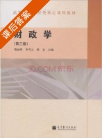 财政学 第三版 课后答案 (樊丽明 李齐云) - 封面