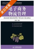 电子商务物流管理 课后答案 (邵贵平) - 封面