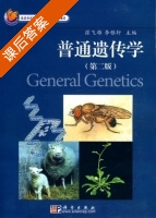 普通遗传学 第二版 课后答案 (张飞雄 李雅轩) - 封面