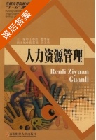 人力资源管理 课后答案 (王春胜 娄季春) - 封面