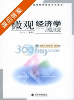 微观经济学 课后答案 (张远超 韩庆华) - 封面