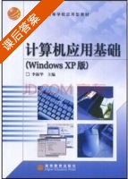计算机应用基础 Windows XP版 课后答案 (李淑华) - 封面