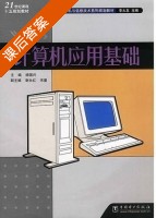 计算机应用基础 课后答案 (杨国兴) - 封面