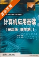 计算机应用基础 提高版四年制 课后答案 (谭玉平) - 封面