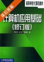 计算机应用基础 修订版 课后答案 (杨有安 崔珂梅) - 封面