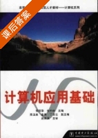 计算机应用基础 课后答案 (常明华 任中林) - 封面
