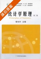 统计学原理 第二版 课后答案 (黎东升) - 封面