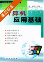 计算机应用基础 课后答案 (张东亮 朱莉娟) - 封面