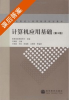 计算机应用基础 课后答案 (刘瑞挺) - 封面