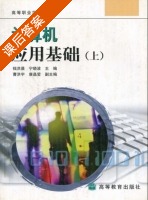 计算机应用基础 上册 课后答案 (钱洪晨 宁晓波) - 封面