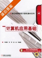 计算机应用基础 课后答案 (刘瑞新 张莉) - 封面