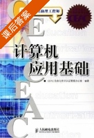 计算机应用基础 课后答案 (CEAC国家信息化培训认证管理办公室) - 封面