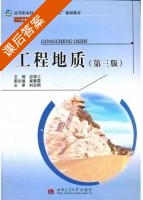 工程地质 第三版 课后答案 (宓荣三) - 封面