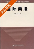 国际商法 课后答案 (党伟) - 封面