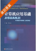 计算机应用基础 课后答案 (李自力) - 封面