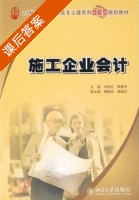 施工企业会计 课后答案 (辛艳红 李爱华) - 封面