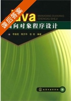 Java面向对象程序设计 课后答案 (李素若 张牧) - 封面