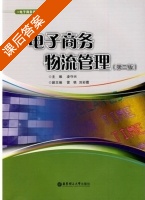 电子商务物流管理 第二版 课后答案 (凌守兴 刘彩霞) - 封面