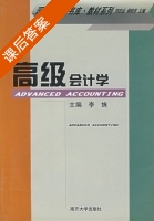 高级会计学 课后答案 (李姝) - 封面