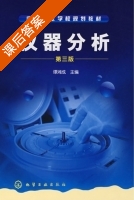 仪器分析 第三版 课后答案 (谭湘成) - 封面