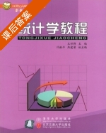 统计学教程 课后答案 (王怀伟) - 封面