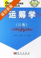 运筹学 Ⅱ类 课后答案 (徐玖平) - 封面