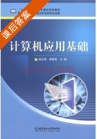 计算机应用基础 课后答案 (杨云勇 穆肇南) - 封面