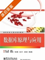 数据库原理与应用 课后答案 (高凯) - 封面