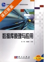 数据库原理与应用 课后答案 (肖锋 王建国) - 封面