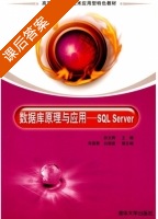 数据库原理与应用 - SQL Server 课后答案 (狄文辉) - 封面