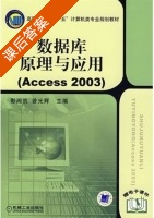 数据库原理与应用 Access 2003 课后答案 (彭湘凯 曾光辉) - 封面