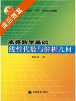 高等数学基础 线性代数与解析几何 课后答案 (魏战线) - 封面