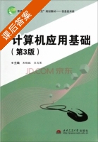 计算机应用基础 第三版 课后答案 (朱晓姝 肖志军) - 封面