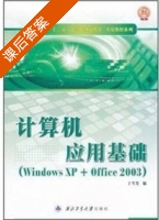 计算机应用基础 Windows XP+Office2003 课后答案 (丁雪芳) - 封面